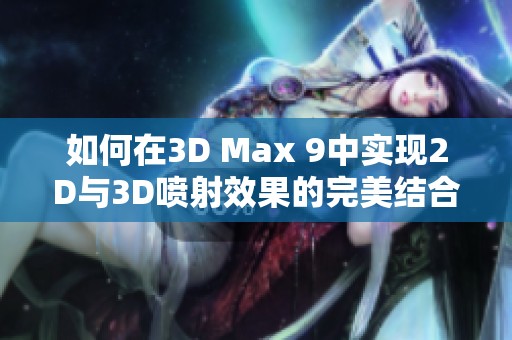 如何在3D Max 9中实现2D与3D喷射效果的完美结合