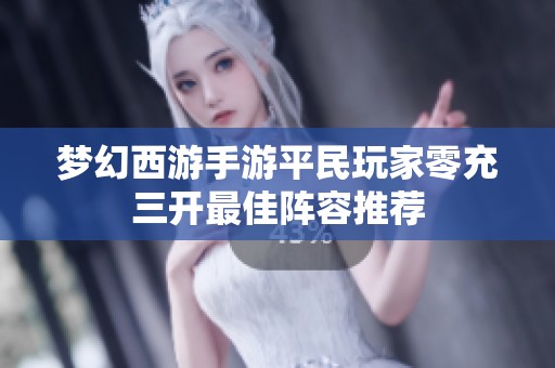 梦幻西游手游平民玩家零充三开最佳阵容推荐