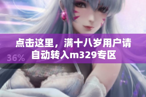 点击这里，满十八岁用户请自动转入m329专区
