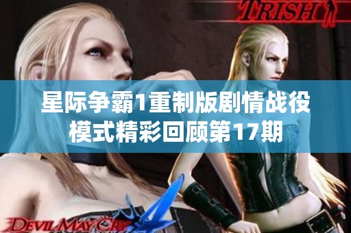 星际争霸1重制版剧情战役模式精彩回顾第17期