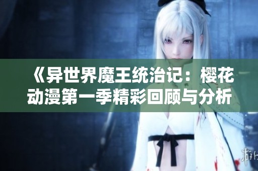 《异世界魔王统治记：樱花动漫第一季精彩回顾与分析》