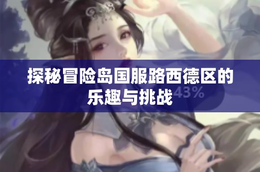 探秘冒险岛国服路西德区的乐趣与挑战