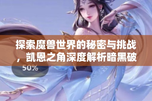 探索魔兽世界的秘密与挑战，凯恩之角深度解析暗黑破坏神3策略