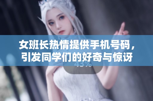 女班长热情提供手机号码，引发同学们的好奇与惊讶
