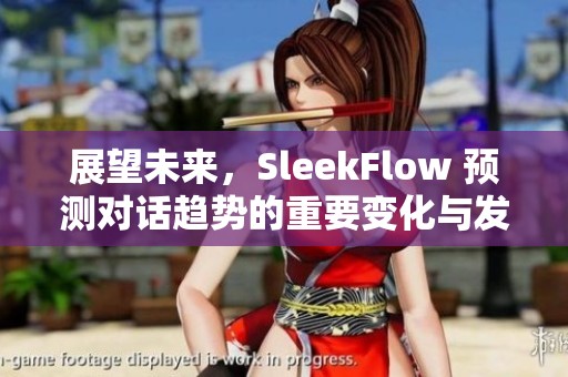 展望未来，SleekFlow 预测对话趋势的重要变化与发展方向