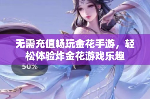 无需充值畅玩金花手游，轻松体验炸金花游戏乐趣