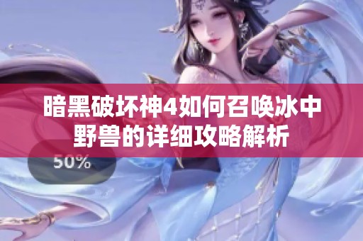 暗黑破坏神4如何召唤冰中野兽的详细攻略解析