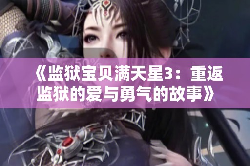 《监狱宝贝满天星3：重返监狱的爱与勇气的故事》