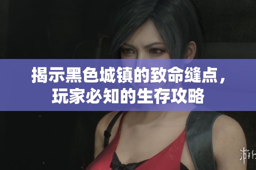 揭示黑色城镇的致命缝点，玩家必知的生存攻略