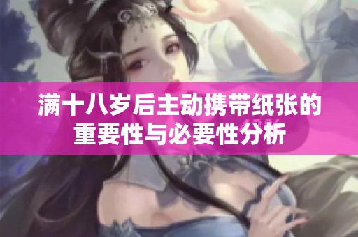 满十八岁后主动携带纸张的重要性与必要性分析