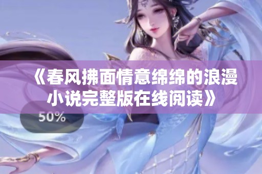 《春风拂面情意绵绵的浪漫小说完整版在线阅读》