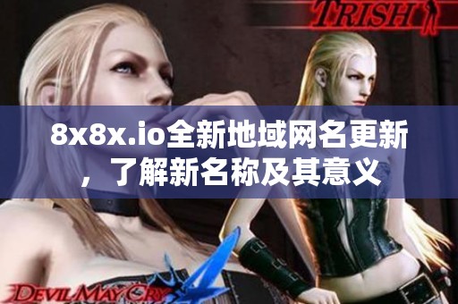 8x8x.io全新地域网名更新，了解新名称及其意义