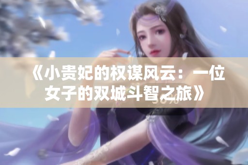 《小贵妃的权谋风云：一位女子的双城斗智之旅》