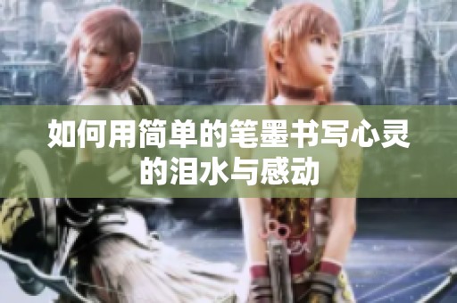 如何用简单的笔墨书写心灵的泪水与感动