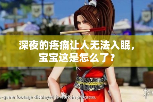 深夜的疼痛让人无法入眠，宝宝这是怎么了？