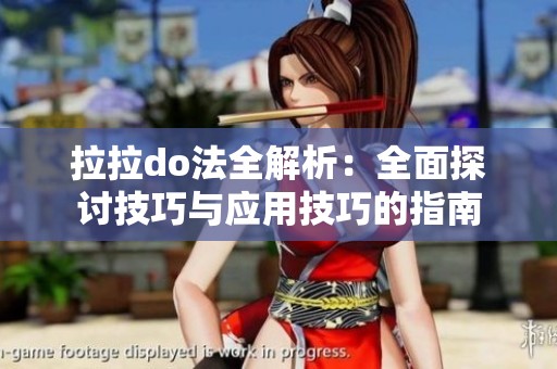 拉拉do法全解析：全面探讨技巧与应用技巧的指南