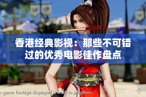 香港经典影视：那些不可错过的优秀电影佳作盘点