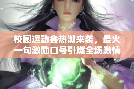 校园运动会热潮来袭，最火一句激励口号引燃全场激情