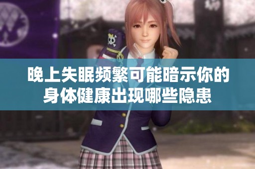 晚上失眠频繁可能暗示你的身体健康出现哪些隐患