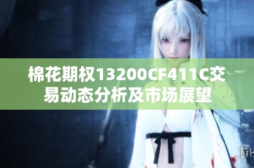 棉花期权13200CF411C交易动态分析及市场展望
