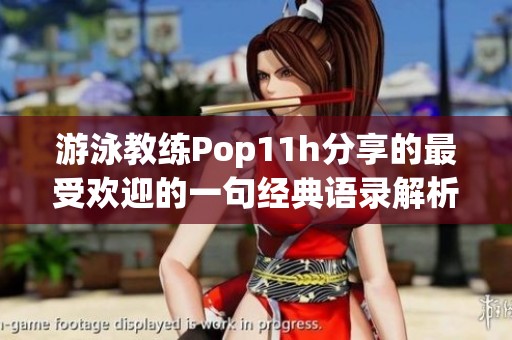 游泳教练Pop11h分享的最受欢迎的一句经典语录解析