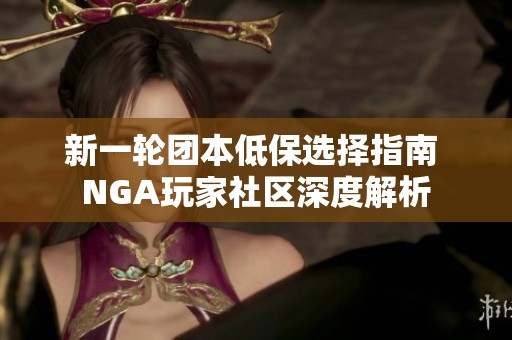 新一轮团本低保选择指南 NGA玩家社区深度解析