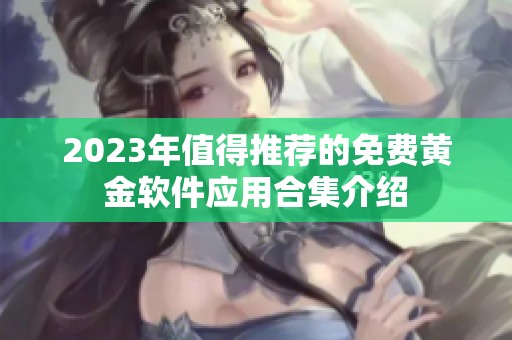 2023年值得推荐的免费黄金软件应用合集介绍