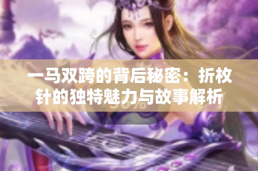 一马双跨的背后秘密：折枚针的独特魅力与故事解析