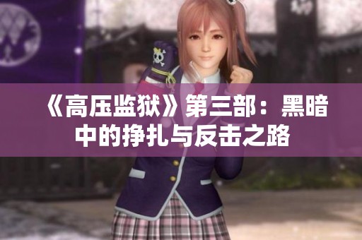 《高压监狱》第三部：黑暗中的挣扎与反击之路