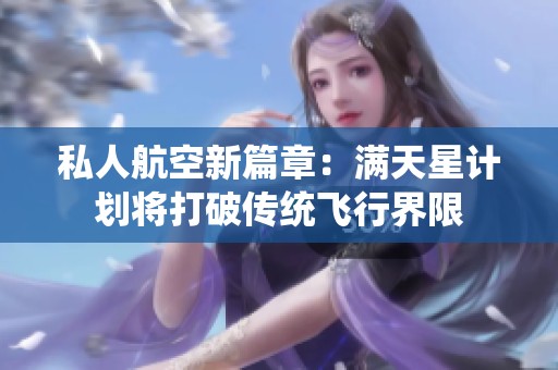 私人航空新篇章：满天星计划将打破传统飞行界限