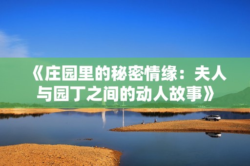 《庄园里的秘密情缘：夫人与园丁之间的动人故事》