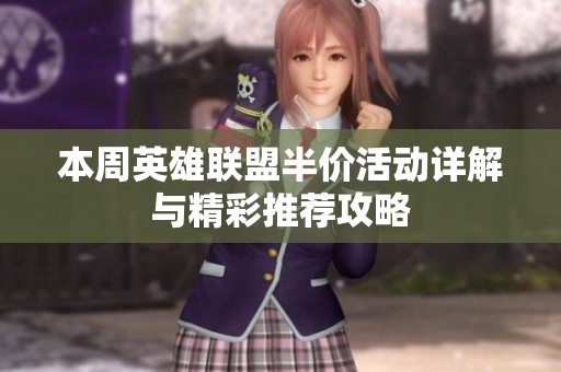 本周英雄联盟半价活动详解与精彩推荐攻略