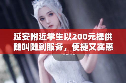 延安附近学生以200元提供随叫随到服务，便捷又实惠