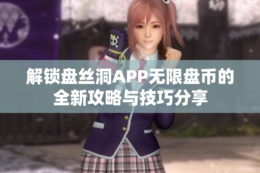 解锁盘丝洞APP无限盘币的全新攻略与技巧分享