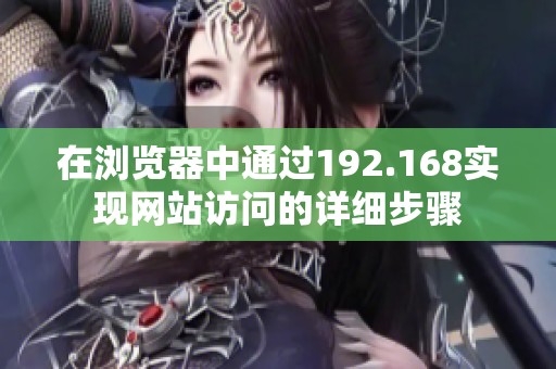 在浏览器中通过192.168实现网站访问的详细步骤