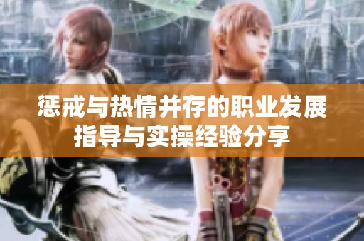 惩戒与热情并存的职业发展指导与实操经验分享