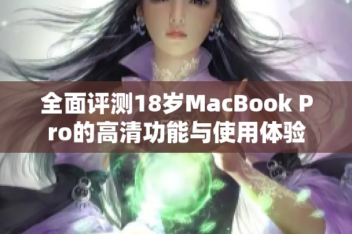 全面评测18岁MacBook Pro的高清功能与使用体验