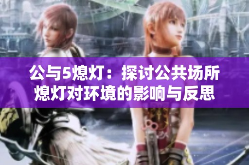 公与5熄灯：探讨公共场所熄灯对环境的影响与反思