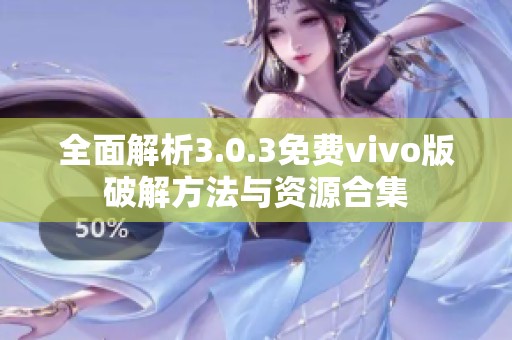 全面解析3.0.3免费vivo版破解方法与资源合集