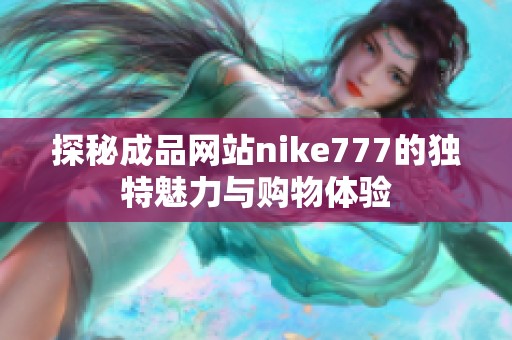 探秘成品网站nike777的独特魅力与购物体验