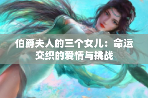 伯爵夫人的三个女儿：命运交织的爱情与挑战