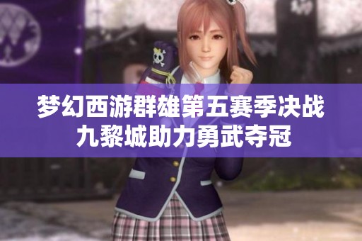 梦幻西游群雄第五赛季决战 九黎城助力勇武夺冠