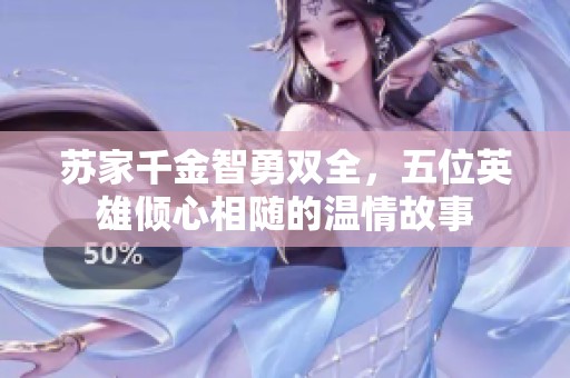 苏家千金智勇双全，五位英雄倾心相随的温情故事