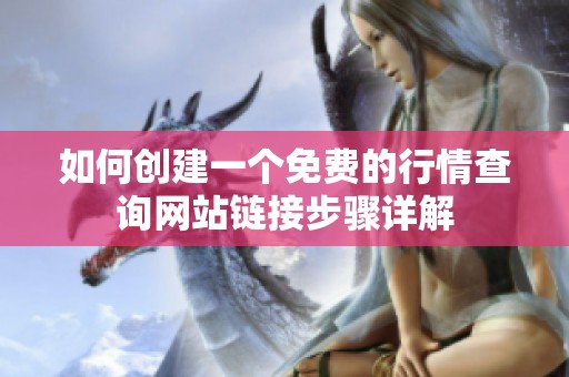 如何创建一个免费的行情查询网站链接步骤详解
