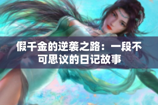 假千金的逆袭之路：一段不可思议的日记故事
