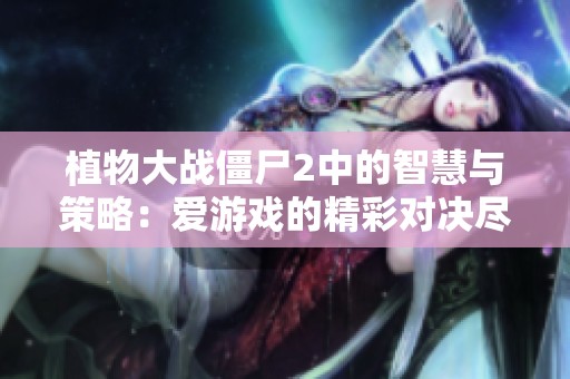 植物大战僵尸2中的智慧与策略：爱游戏的精彩对决尽在白帝下载站