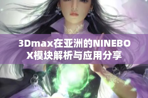 3Dmax在亚洲的NINEBOX模块解析与应用分享