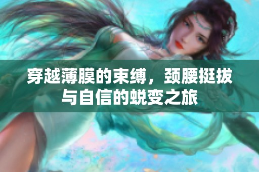 穿越薄膜的束缚，颈腰挺拔与自信的蜕变之旅