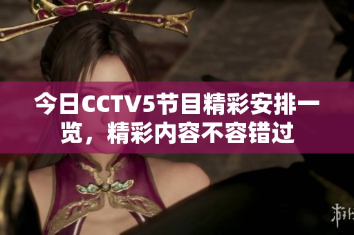 今日CCTV5节目精彩安排一览，精彩内容不容错过