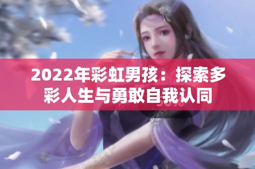 2022年彩虹男孩：探索多彩人生与勇敢自我认同